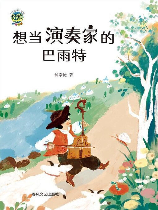 Title details for 小布老虎“好孩子”书系·想当演奏家的巴雨特 by 钟素艳 - Available